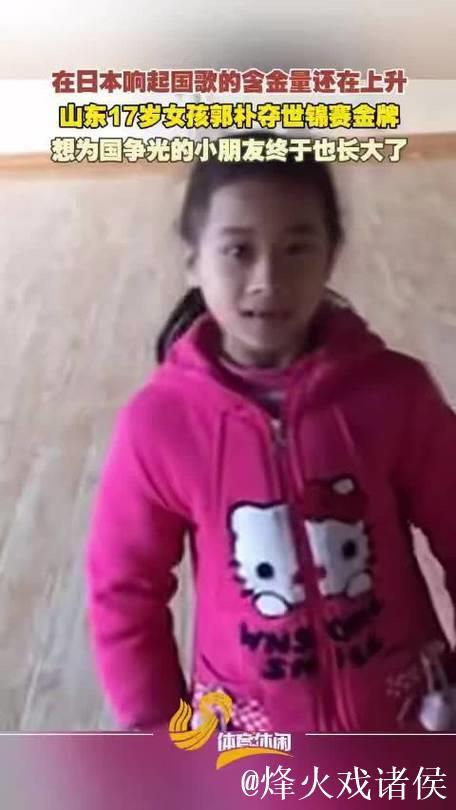 山东17岁少女郭朴日本世锦赛摘金为国争光
