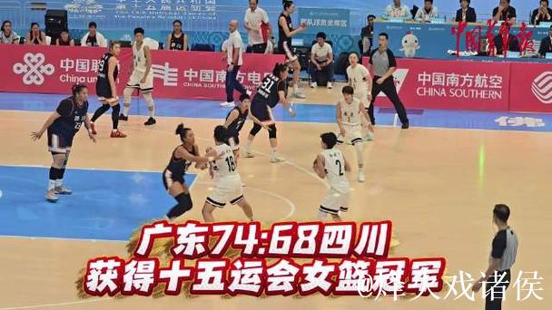 杨舒予砍下22分 广东力克四川夺全运会女篮成年组冠军